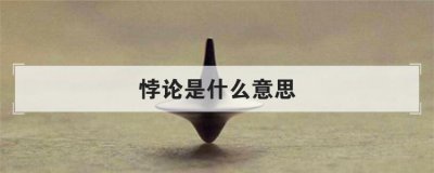 悖論是什么意思，薛定諤的貓比喻什么意思