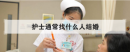 護士通常找什么人結婚，護士適合找什么職業(yè)對象