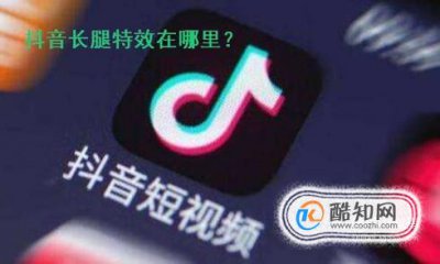 抖音怎么拍腿又細又長,拍抖音長腿特效怎么開