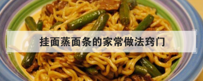 掛面蒸面條的家常做法竅門，蒸面條太濕怎么回鍋