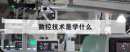 數(shù)控技術(shù)是學(xué)什么，男孩學(xué)數(shù)控好還是汽修好
