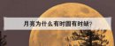月亮為什么有時圓有時缺，月亮圓缺變化的原因和規律