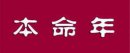 本命年要注意什么，2021年屬牛本命年佩戴什么好