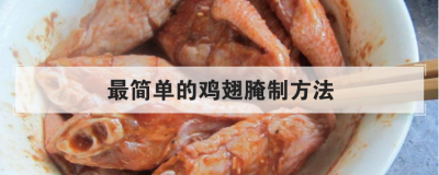 最簡單的雞翅腌制方法,雞翅最好吃的十種做法