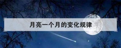 月亮一個(gè)月的變化規(guī)律，一個(gè)月內(nèi)月亮的形狀變化
