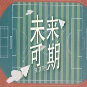 未來可期上一句是什么，未來可期的正能量句子