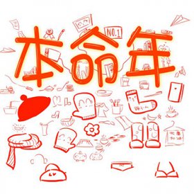 本命年為什么要穿紅色，97牛在2021本命年運氣好不好