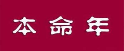 本命年要注意什么，2021年屬牛本命年佩戴什么好