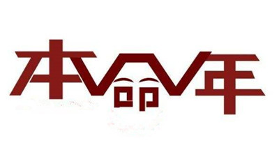 本命年送什么禮物好，屬牛本命年送什么禮物好