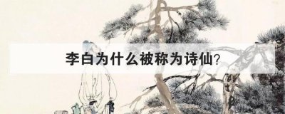 李白為什么被稱為詩仙,李白被稱為詩仙的代表作