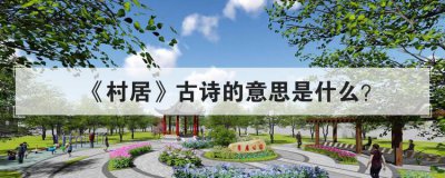 村居古詩的意思是什么，村居詩中描寫了什么