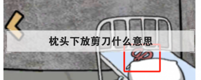 枕頭下放剪刀什么意思,房子陰氣重的5個表現(xiàn)