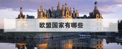 歐盟國家有哪些,歐盟一共有多少個國家