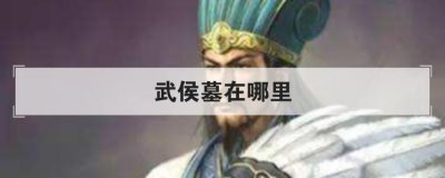武侯墓在哪里,武侯墓,蔡倫墓,張騫墓均位于