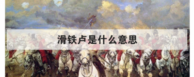 滑鐵盧是什么意思，人生滑鐵盧比喻什么