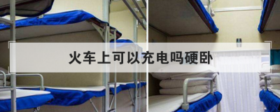 火車上可以充電嗎硬臥,火車硬臥充電口在幾號