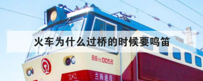 火車為什么過橋的時候要鳴笛,女孩子晚上坐硬座安全嗎