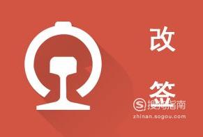 火車票已經(jīng)取了可以改簽嗎，火車票已取出如何改簽