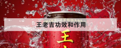 王老吉功效和作用，王老吉現在什么情況