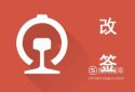 火車票已經取了可以改簽嗎，火車票已取出如何改簽