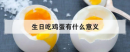 生日吃雞蛋有什么意義，過生日正常煮幾個(gè)雞蛋