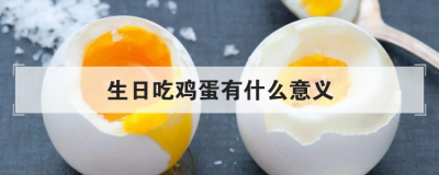 生日吃雞蛋有什么意義,過生日正常煮幾個雞蛋