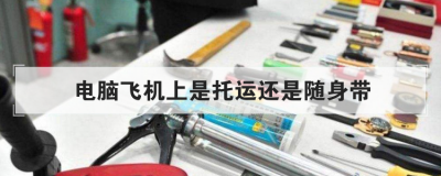 電腦飛機上是托運還是隨身帶，移動硬盤上飛機隨身還是托運