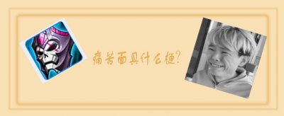 痛苦面具什么梗，痛苦面具梗圖片