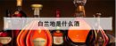 白蘭地是什么酒，張裕白蘭地為什么便宜