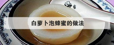 白蘿卜泡蜂蜜的做法，蘿卜蜂蜜止咳化痰偏方
