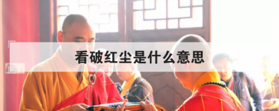 看破紅塵是什么意思，什么樣的女人容易看破紅塵