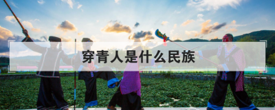 穿青人是什么民族,穿青人和穿青族的區(qū)別