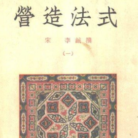 營造法式是由北宋建筑師誰組織編纂的，營造法式的作者是北宋建筑師