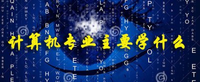 計算機專業主要學什么,計算機入門自學教程