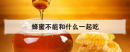 蜂蜜不能和什么一起吃,雞蛋和蜂蜜等于砒霜