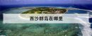 西沙群島在哪里，西沙群島可以自由行嗎