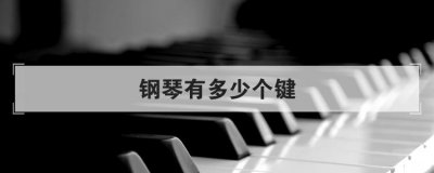 鋼琴有多少個(gè)鍵，鋼琴琴鍵圖對(duì)照表88鍵