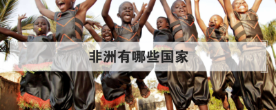 非洲有哪些國家,非洲最窮的國家