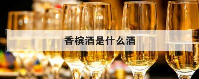 香檳酒是什么酒,女人喝紅酒好還是香檳