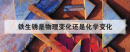 鐵生銹是物理變化還是化學變化，鐵生銹質量增加的原因
