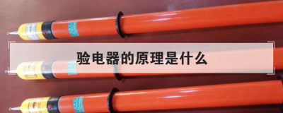 驗電器的原理是什么,驗電器的工作原理圖解