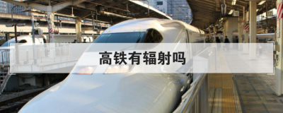 高鐵有輻射嗎,高鐵的輻射安全距離