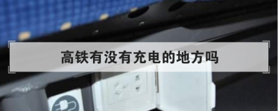 高鐵有沒有充電的地方嗎,高鐵二等座插座位置示意圖