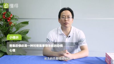 什么是密集恐懼癥，密集恐懼癥治愈圖