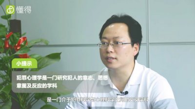什么是犯罪心理學，你對犯罪心理學的認識