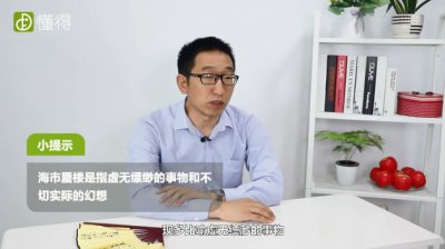 海市蜃樓的意思，海市蜃樓的意思簡單說