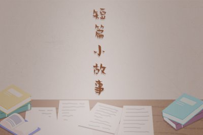 鄰居三個老漢一起弄我衣服，深山里的老漢的性事