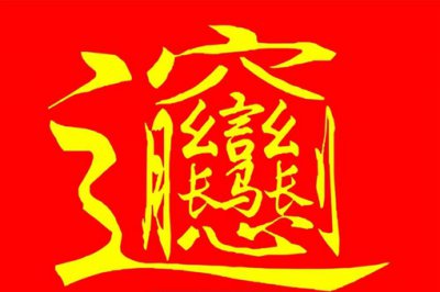 biang字的來歷和傳說是怎樣的，終于打出biang字了