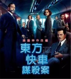 東方快車謀殺案的真相結局詳解兇手是誰
