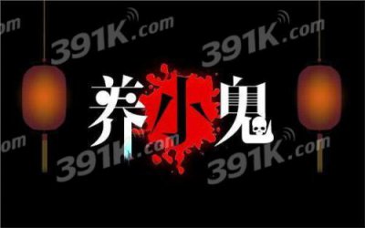 養(yǎng)小鬼是迷信還是真的